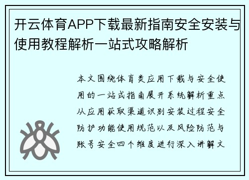 开云体育APP下载最新指南安全安装与使用教程解析一站式攻略解析