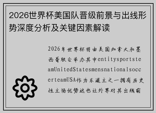 2026世界杯美国队晋级前景与出线形势深度分析及关键因素解读