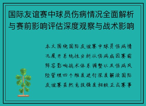国际友谊赛中球员伤病情况全面解析与赛前影响评估深度观察与战术影响评估 国际友谊赛中球员伤病情况全面解析与赛前影响评估深度观察与战术影响评估