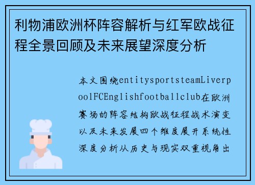 利物浦欧洲杯阵容解析与红军欧战征程全景回顾及未来展望深度分析 利物浦欧洲杯阵容解析与红军欧战征程全景回顾及未来展望深度分析