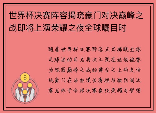 世界杯决赛阵容揭晓豪门对决巅峰之战即将上演荣耀之夜全球瞩目时 世界杯决赛阵容揭晓豪门对决巅峰之战即将上演荣耀之夜全球瞩目时