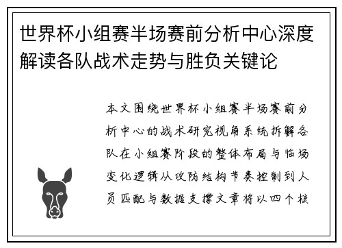 世界杯小组赛半场赛前分析中心深度解读各队战术走势与胜负关键论