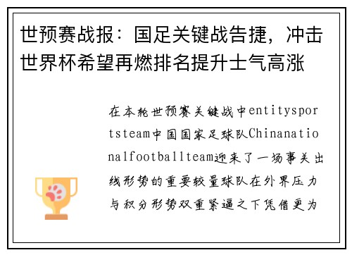 世预赛战报：国足关键战告捷，冲击世界杯希望再燃排名提升士气高涨