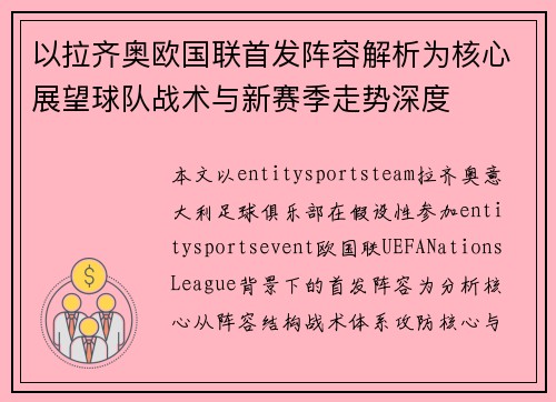 以拉齐奥欧国联首发阵容解析为核心展望球队战术与新赛季走势深度