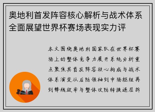 奥地利首发阵容核心解析与战术体系全面展望世界杯赛场表现实力评 奥地利首发阵容核心解析与战术体系全面展望世界杯赛场表现实力评