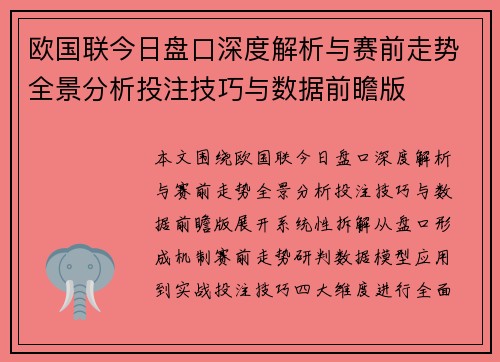 欧国联今日盘口深度解析与赛前走势全景分析投注技巧与数据前瞻版