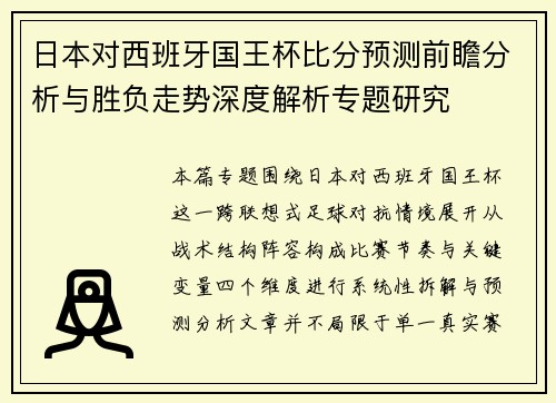 日本对西班牙国王杯比分预测前瞻分析与胜负走势深度解析专题研究 日本对西班牙国王杯比分预测前瞻分析与胜负走势深度解析专题研究
