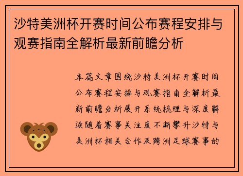 沙特美洲杯开赛时间公布赛程安排与观赛指南全解析最新前瞻分析 沙特美洲杯开赛时间公布赛程安排与观赛指南全解析最新前瞻分析