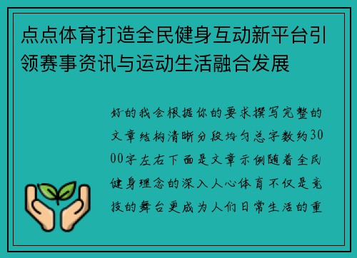点点体育打造全民健身互动新平台引领赛事资讯与运动生活融合发展 点点体育打造全民健身互动新平台引领赛事资讯与运动生活融合发展