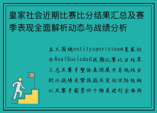 皇家社会近期比赛比分结果汇总及赛季表现全面解析动态与战绩分析