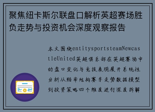 聚焦纽卡斯尔联盘口解析英超赛场胜负走势与投资机会深度观察报告 聚焦纽卡斯尔联盘口解析英超赛场胜负走势与投资机会深度观察报告