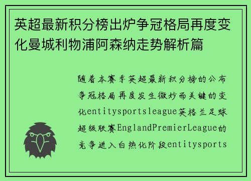 英超最新积分榜出炉争冠格局再度变化曼城利物浦阿森纳走势解析篇 英超最新积分榜出炉争冠格局再度变化曼城利物浦阿森纳走势解析篇