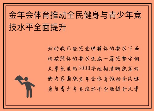金年会体育推动全民健身与青少年竞技水平全面提升 金年会体育推动全民健身与青少年竞技水平全面提升