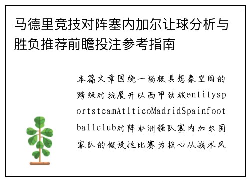 马德里竞技对阵塞内加尔让球分析与胜负推荐前瞻投注参考指南