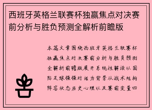西班牙英格兰联赛杯独赢焦点对决赛前分析与胜负预测全解析前瞻版 西班牙英格兰联赛杯独赢焦点对决赛前分析与胜负预测全解析前瞻版