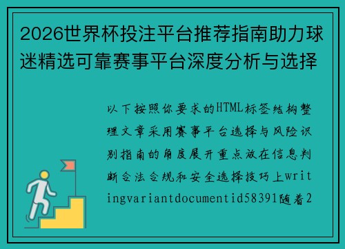 2026世界杯投注平台推荐指南助力球迷精选可靠赛事平台深度分析与选择技巧 2026世界杯投注平台推荐指南助力球迷精选可靠赛事平台深度分析与选择技巧