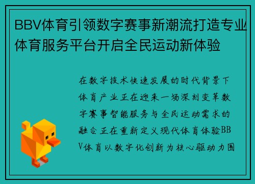 BBV体育引领数字赛事新潮流打造专业体育服务平台开启全民运动新体验 BBV体育引领数字赛事新潮流打造专业体育服务平台开启全民运动新体验