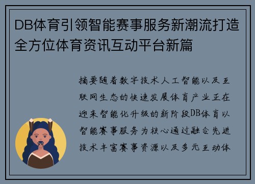 DB体育引领智能赛事服务新潮流打造全方位体育资讯互动平台新篇