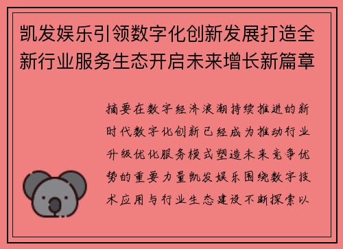 凯发娱乐引领数字化创新发展打造全新行业服务生态开启未来增长新篇章