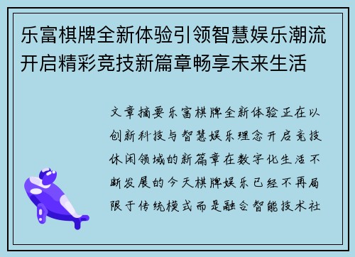 乐富棋牌全新体验引领智慧娱乐潮流开启精彩竞技新篇章畅享未来生活