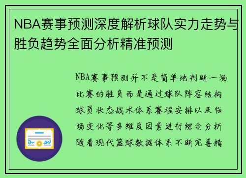 NBA赛事预测深度解析球队实力走势与胜负趋势全面分析精准预测
