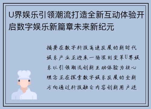 U界娱乐引领潮流打造全新互动体验开启数字娱乐新篇章未来新纪元