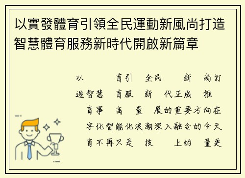 以實發體育引領全民運動新風尚打造智慧體育服務新時代開啟新篇章