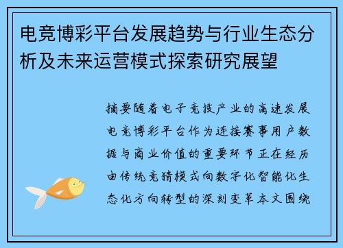 电竞博彩平台发展趋势与行业生态分析及未来运营模式探索研究展望