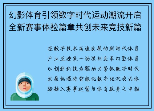 幻影体育引领数字时代运动潮流开启全新赛事体验篇章共创未来竞技新篇