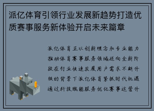 派亿体育引领行业发展新趋势打造优质赛事服务新体验开启未来篇章