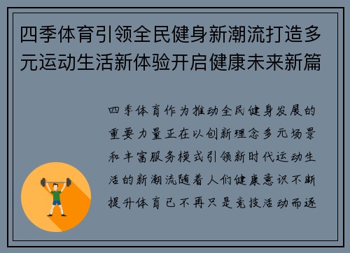 四季体育引领全民健身新潮流打造多元运动生活新体验开启健康未来新篇章