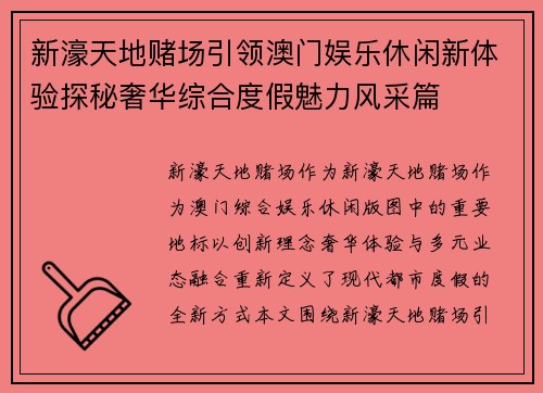 新濠天地赌场引领澳门娱乐休闲新体验探秘奢华综合度假魅力风采篇