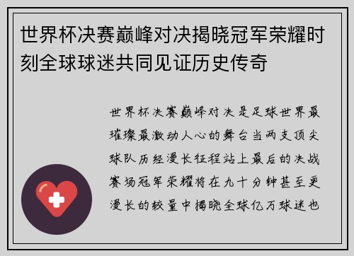 世界杯决赛巅峰对决揭晓冠军荣耀时刻全球球迷共同见证历史传奇