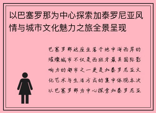 以巴塞罗那为中心探索加泰罗尼亚风情与城市文化魅力之旅全景呈现