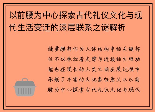 以前腰为中心探索古代礼仪文化与现代生活变迁的深层联系之谜解析 以前腰为中心探索古代礼仪文化与现代生活变迁的深层联系之谜解析