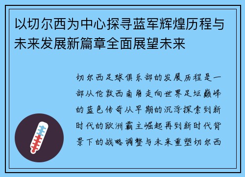 以切尔西为中心探寻蓝军辉煌历程与未来发展新篇章全面展望未来