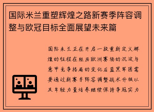 国际米兰重塑辉煌之路新赛季阵容调整与欧冠目标全面展望未来篇 国际米兰重塑辉煌之路新赛季阵容调整与欧冠目标全面展望未来篇