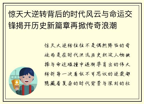 惊天大逆转背后的时代风云与命运交锋揭开历史新篇章再掀传奇浪潮