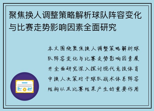 聚焦换人调整策略解析球队阵容变化与比赛走势影响因素全面研究