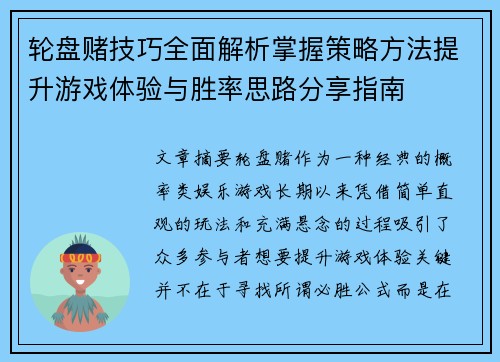 轮盘赌技巧全面解析掌握策略方法提升游戏体验与胜率思路分享指南