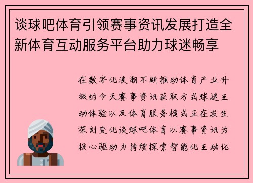 谈球吧体育引领赛事资讯发展打造全新体育互动服务平台助力球迷畅享