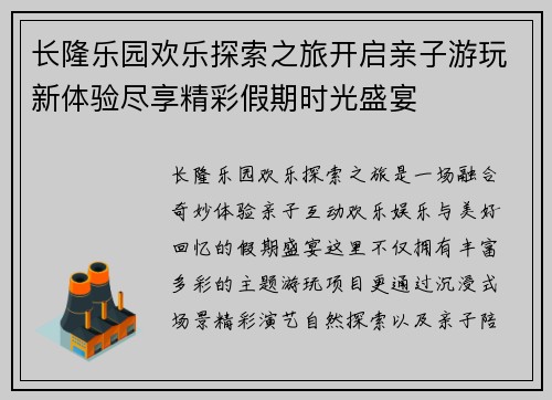 长隆乐园欢乐探索之旅开启亲子游玩新体验尽享精彩假期时光盛宴