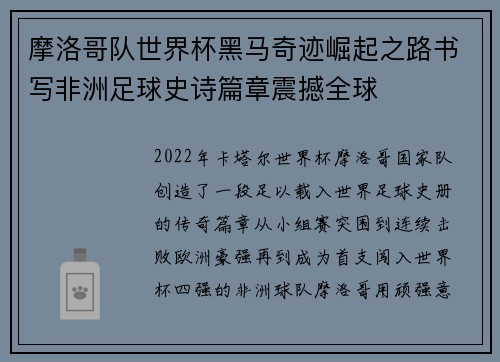 摩洛哥队世界杯黑马奇迹崛起之路书写非洲足球史诗篇章震撼全球