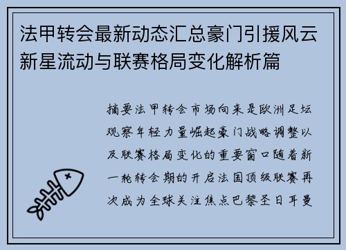 法甲转会最新动态汇总豪门引援风云新星流动与联赛格局变化解析篇