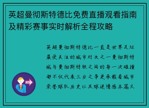 英超曼彻斯特德比免费直播观看指南及精彩赛事实时解析全程攻略