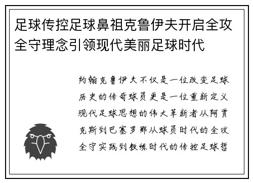 足球传控足球鼻祖克鲁伊夫开启全攻全守理念引领现代美丽足球时代