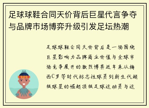 足球球鞋合同天价背后巨星代言争夺与品牌市场博弈升级引发足坛热潮 足球球鞋合同天价背后巨星代言争夺与品牌市场博弈升级引发足坛热潮